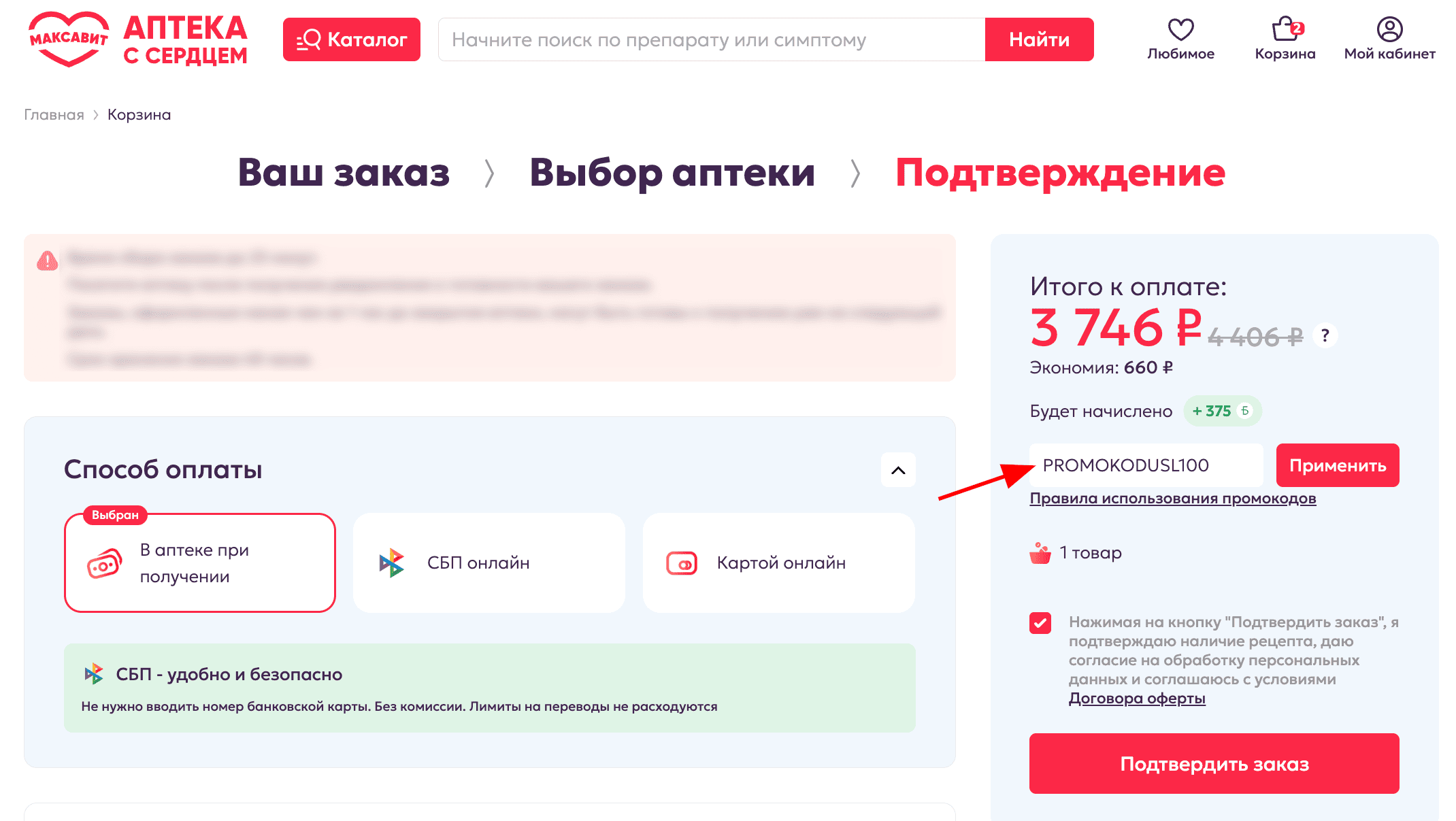 ввод промокода Максавит - скидка 100 рублей на лекарства