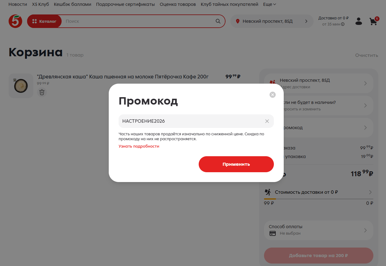 ввод промокода Пятерочка - скидка 400 рублей на заказ