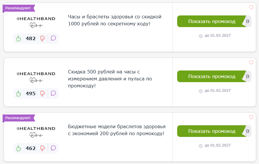 промокоды HealthBand