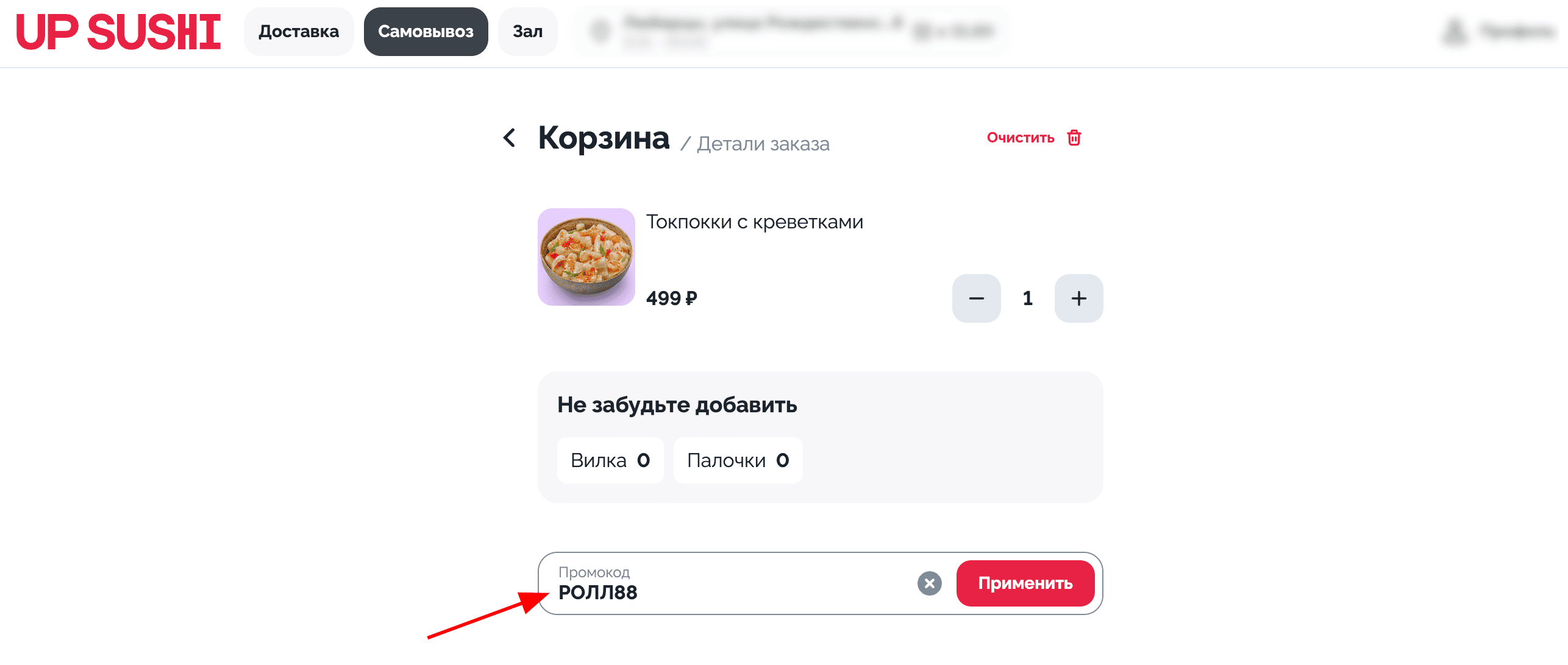 Π²Π²ΠΎΠ΄ ΠΏΡΠΎΠΌΠΎΠΊΠΎΠ΄Π° UP SUSHI - ΡΠΊΠΈΠ΄ΠΊΠ° 15% Π½Π° Π²ΡΠ΅ ΠΌΠ΅Π½Ρ