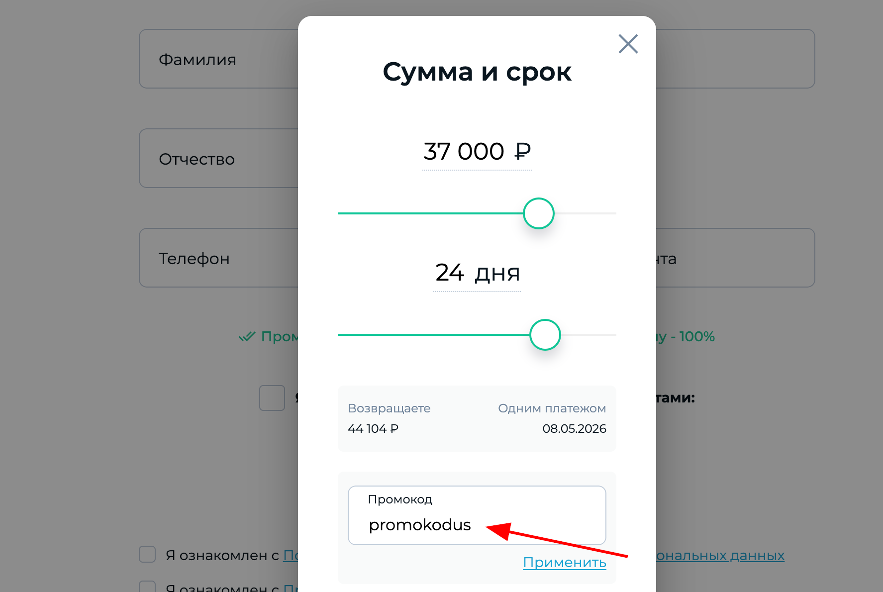 ввод промокода Займиго - скидка 25% на процентную ставку