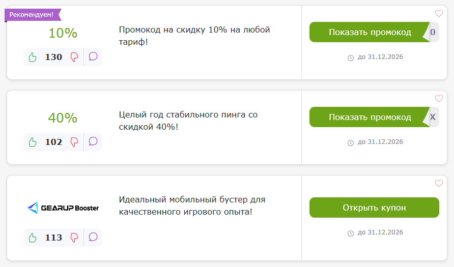 промокоды GearUp Booster