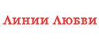 Линии Любви