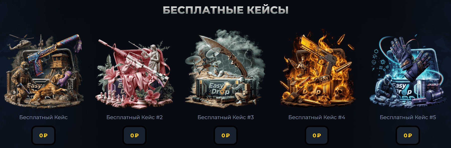 бесплатные кейсы на сайте EasyDrop 