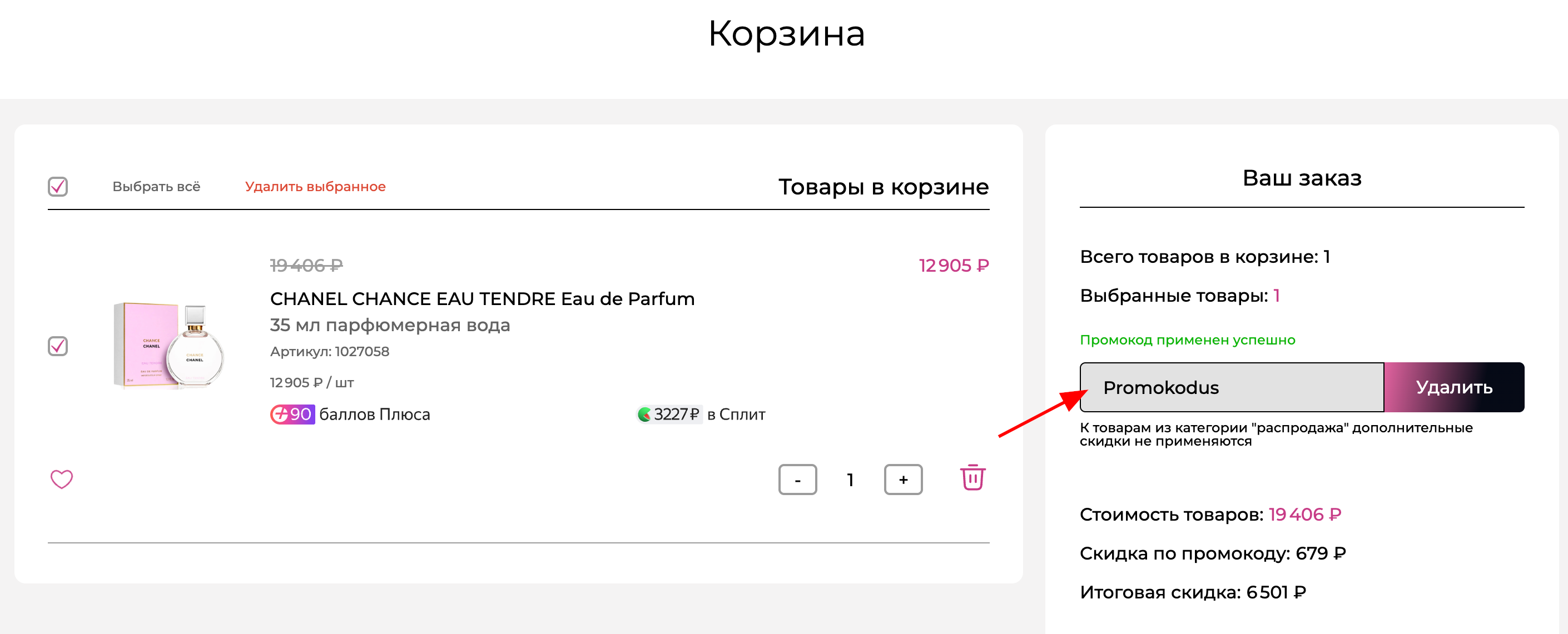 ввод промокода Парфюмарт - скидка 5% на косметику и парфюмерию