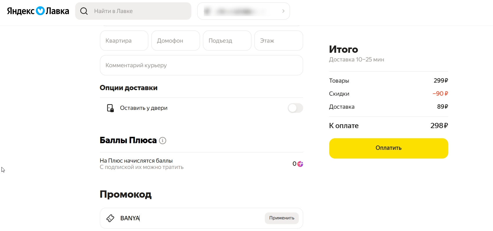 ввод промокода Яндекс Лавка - скидка 10% на товары для бани
