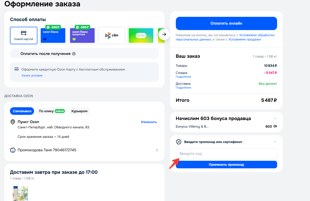 поле для промокода озон экспресс