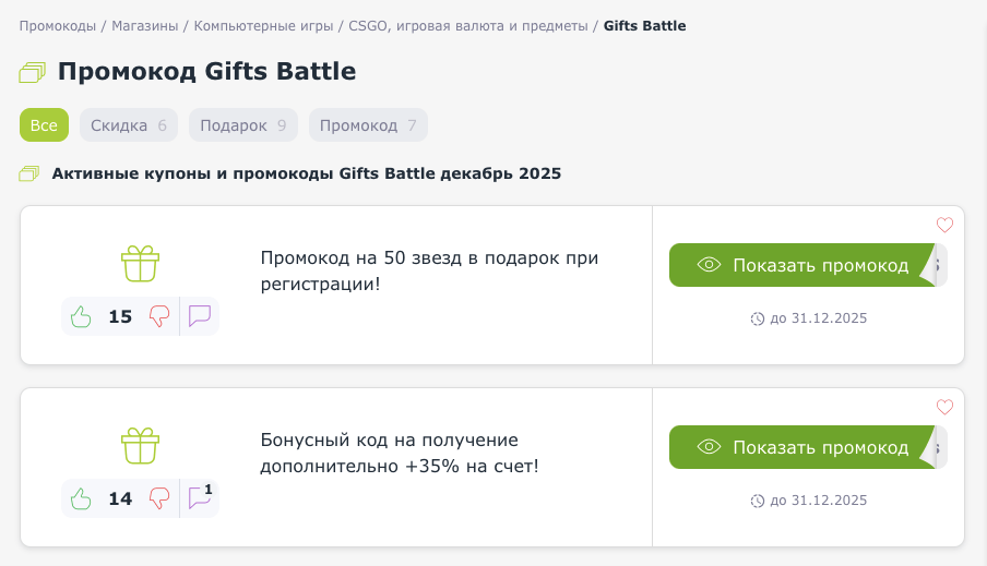 промокод Gifts Battle