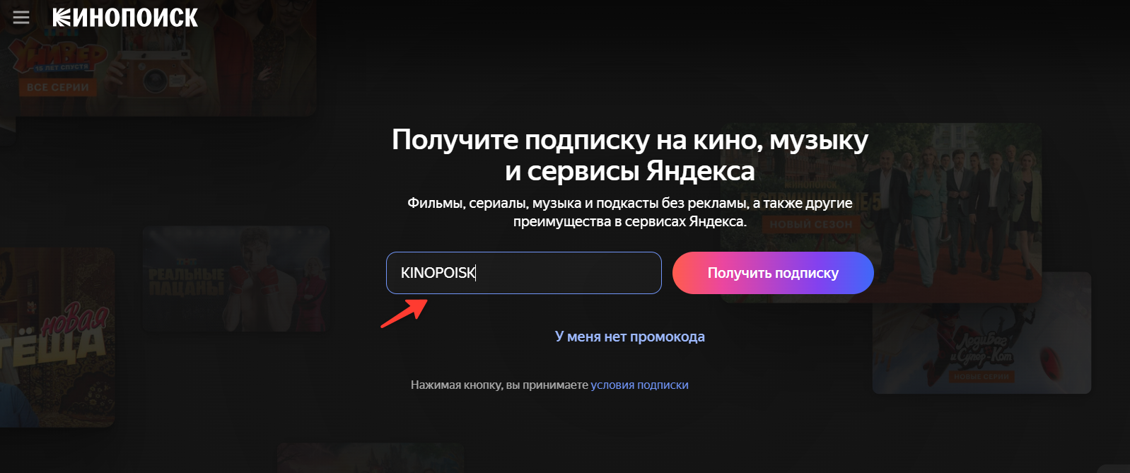ввод промокода Кинопоиск - подписка в подарок