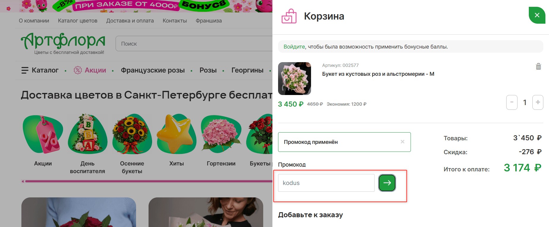 ввод промокода АртФлора - скидка 10% на заказ