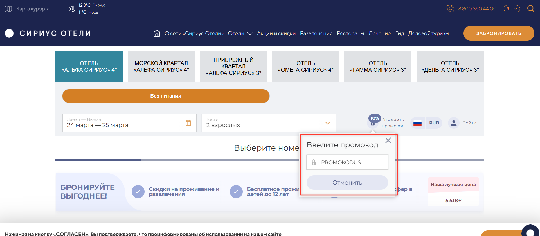ввод промокода Sirius Hotels - скидка до 37% на проживание