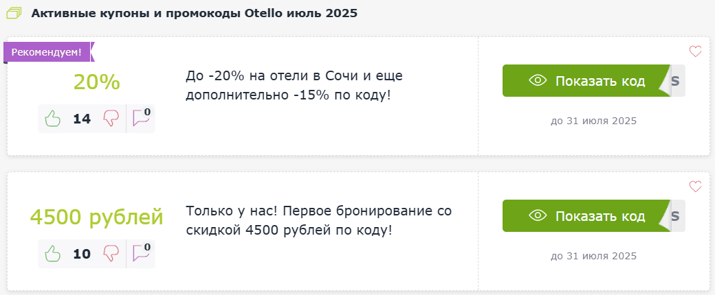 Промокоды на скидку Отелло