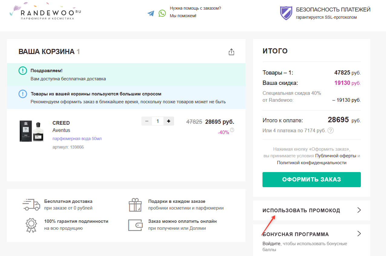 поле для ввода промокода Randewoo