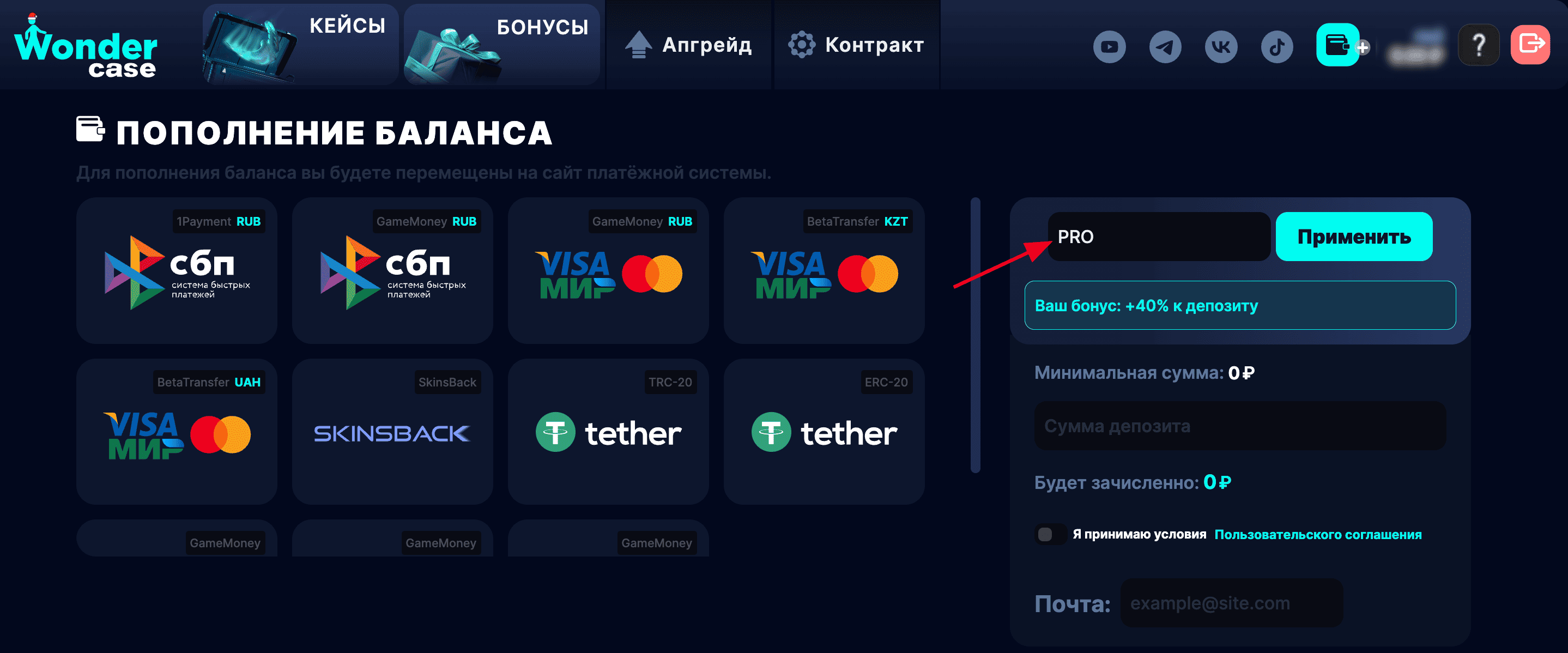 ввод промокода Wonder Case - бонус +40% при пополнении