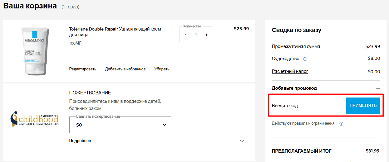 поле для ввода промокода на сайте La Roche-Posay