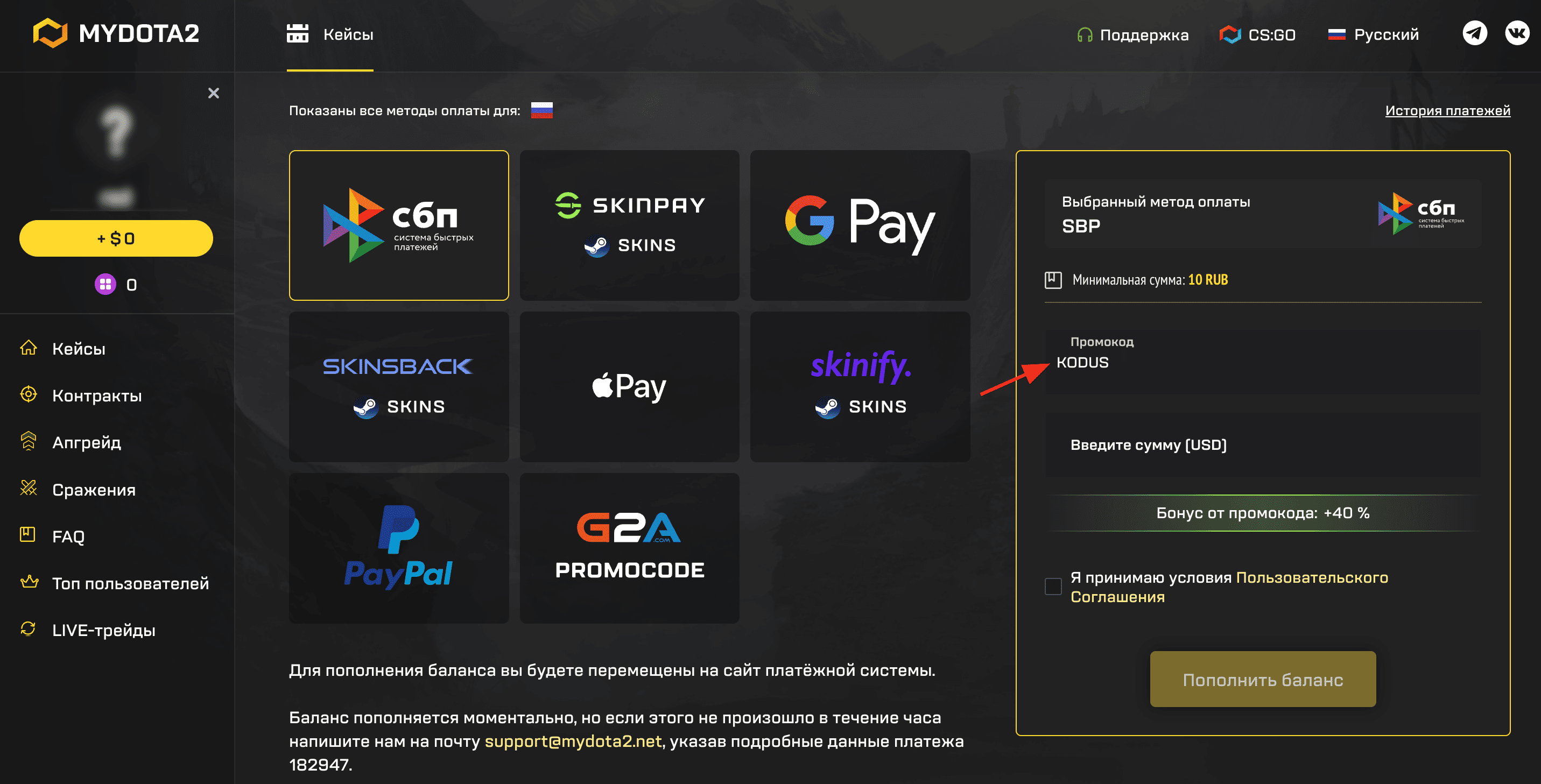 ввод промокода MyDota2 - бонус +40% к пополнению