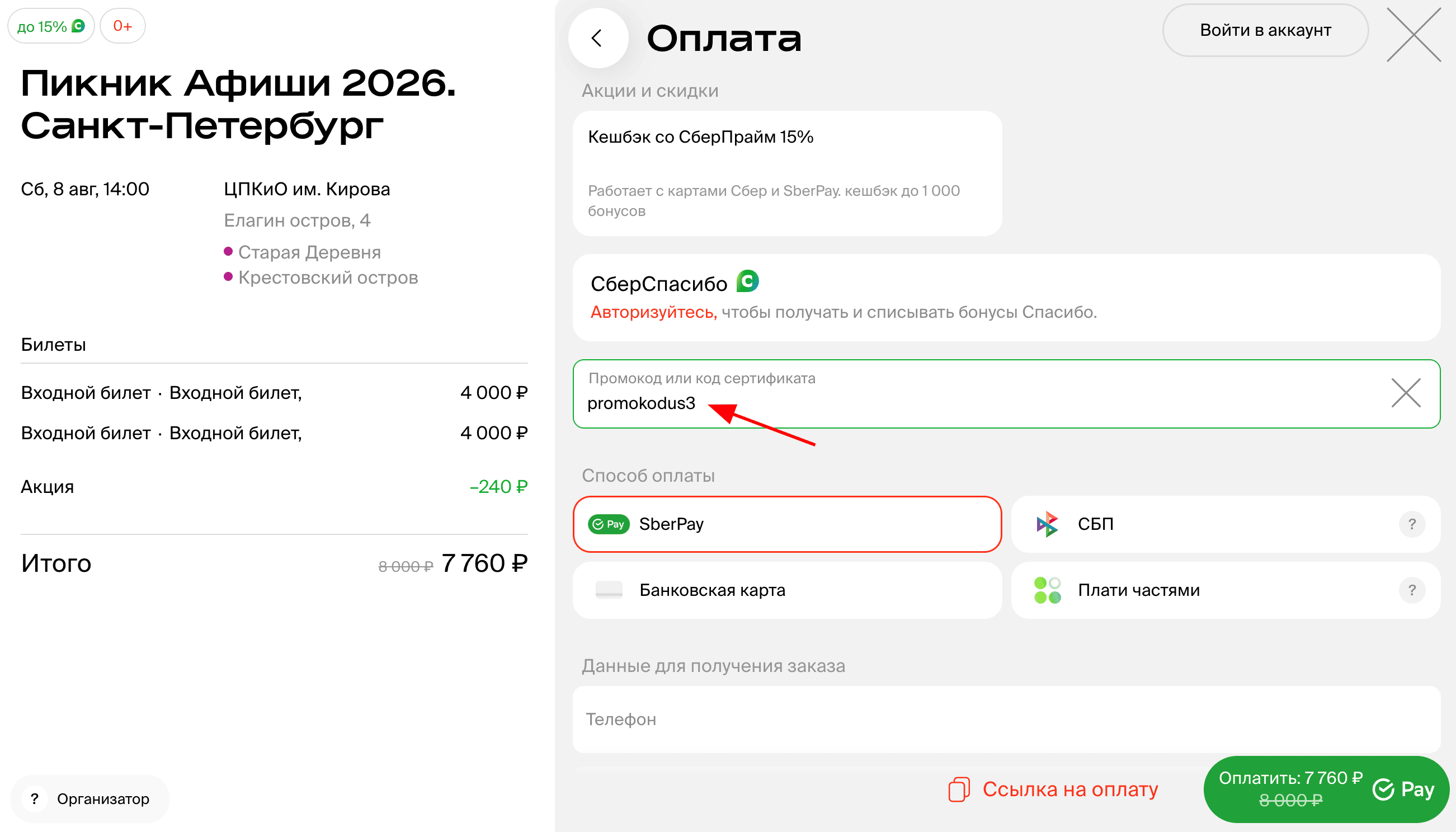 ввод промокода Афиша ру - скидка 3% на билеты
