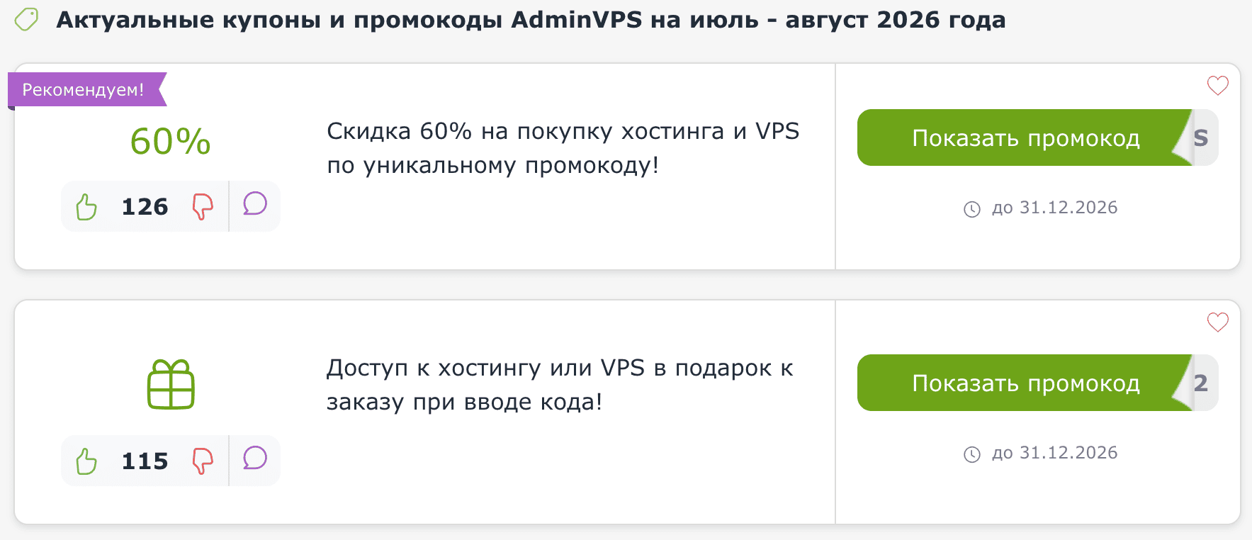 ΠΊΡΠΏΠΎΠ½Ρ ΠΈ ΠΏΡΠΎΠΌΠΎΠΊΠΎΠ΄Ρ AdminVPS