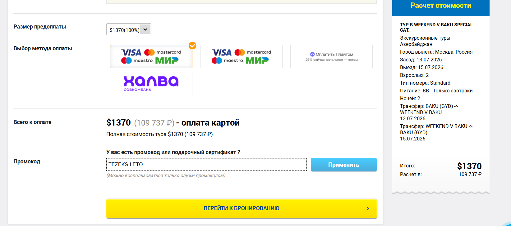 ввод промокода Tez Tour - скидка до 15% на экскурсии