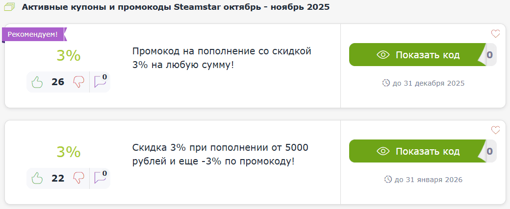 Промокоды Steamstar