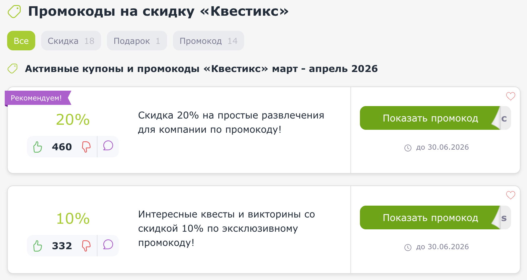 промокоды Квестикс