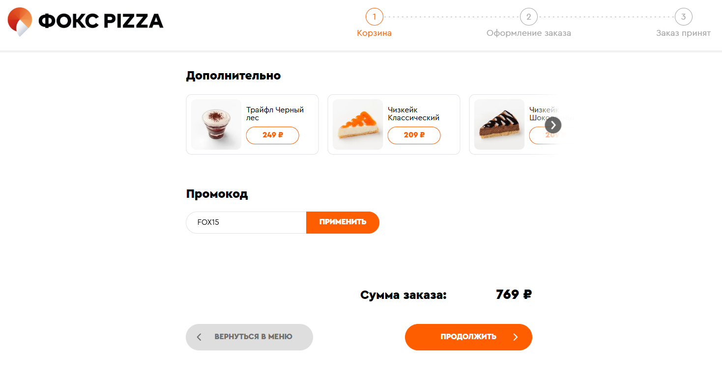 ввод промокода Фокс Pizza - скидка 15% на заказ