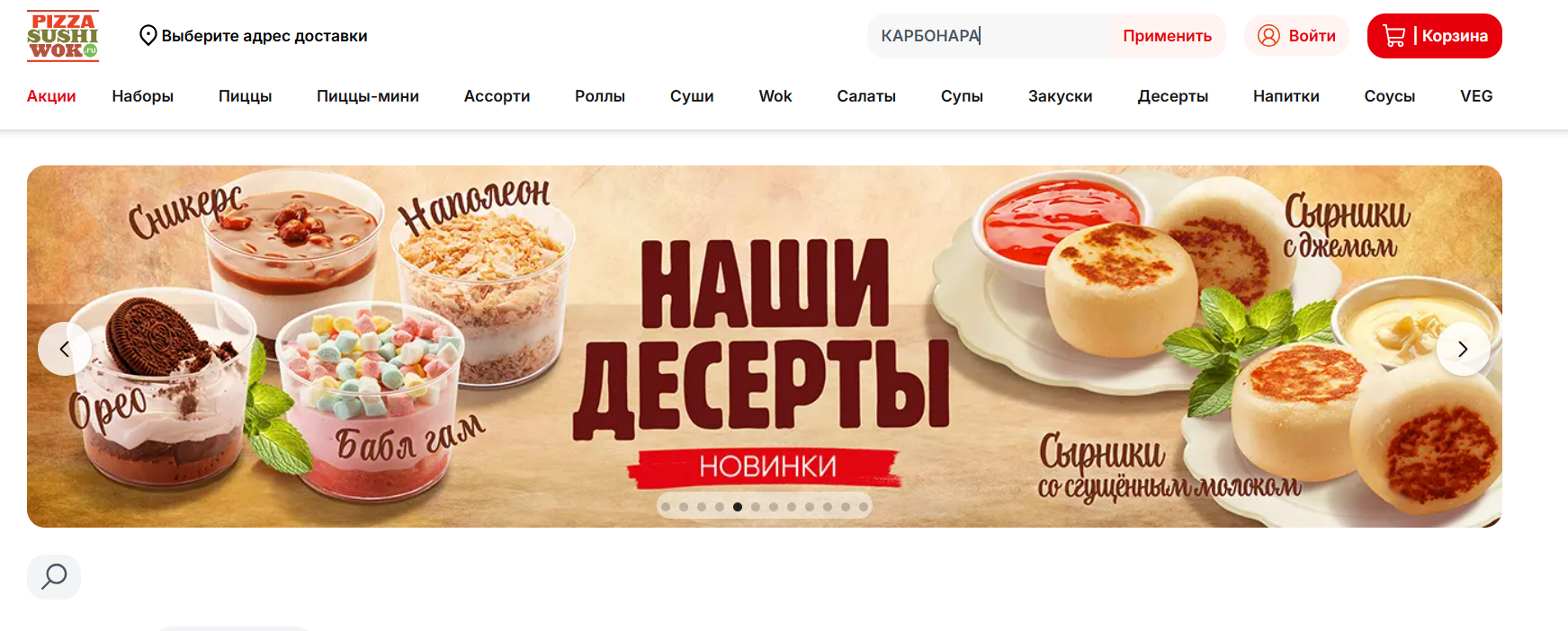 ввод промокода PizzaSushiWok - пицца в подарок