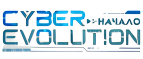 Cyber Evolution: Начало