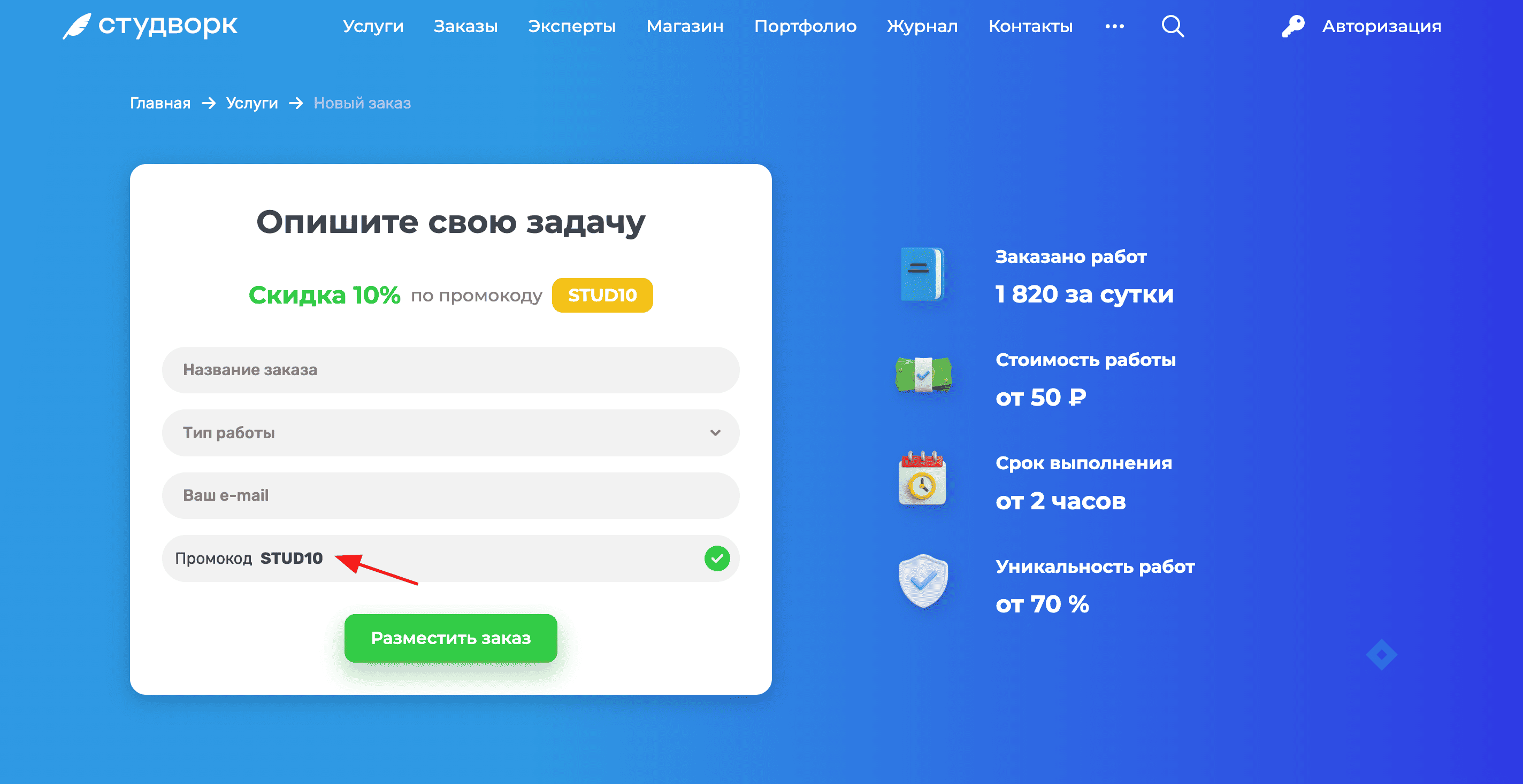 ввод промокода Студворк - скидка 10% на написание работ