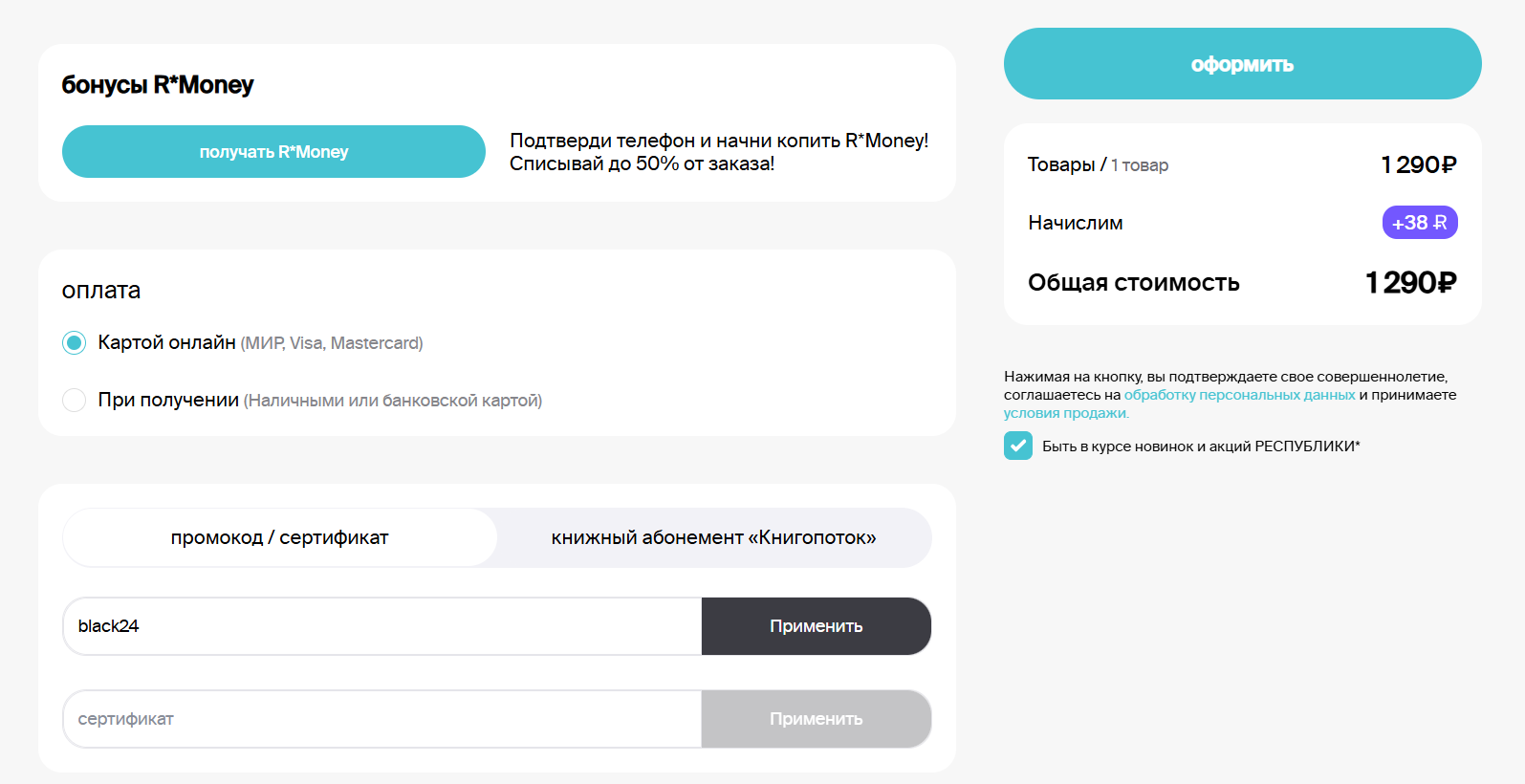 ввод промокода Республика - четвертый товар за 1 рубль