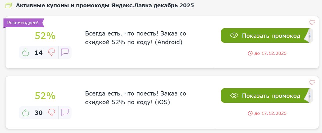 Купоны и промокоды Яндекс Лавка