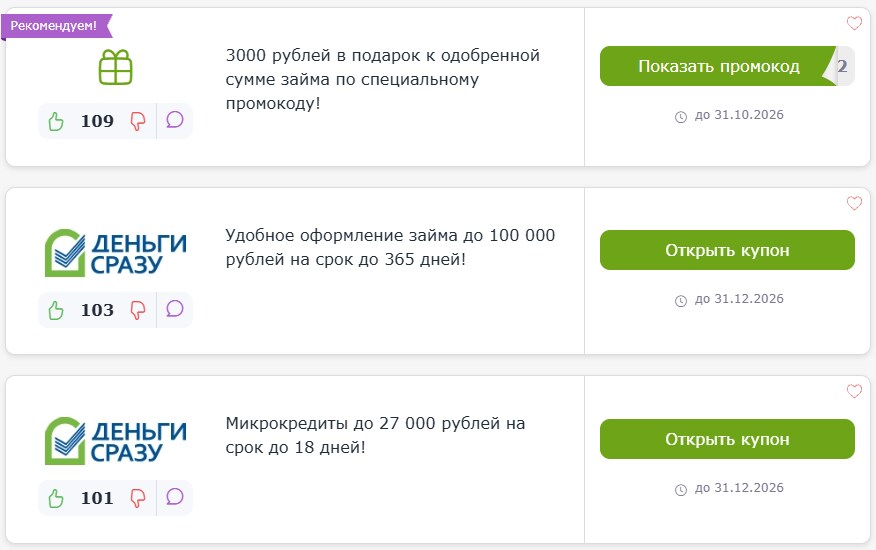 промокоды Деньги Сразу