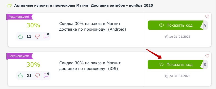 промокоды Магнит