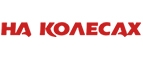 На Колесах