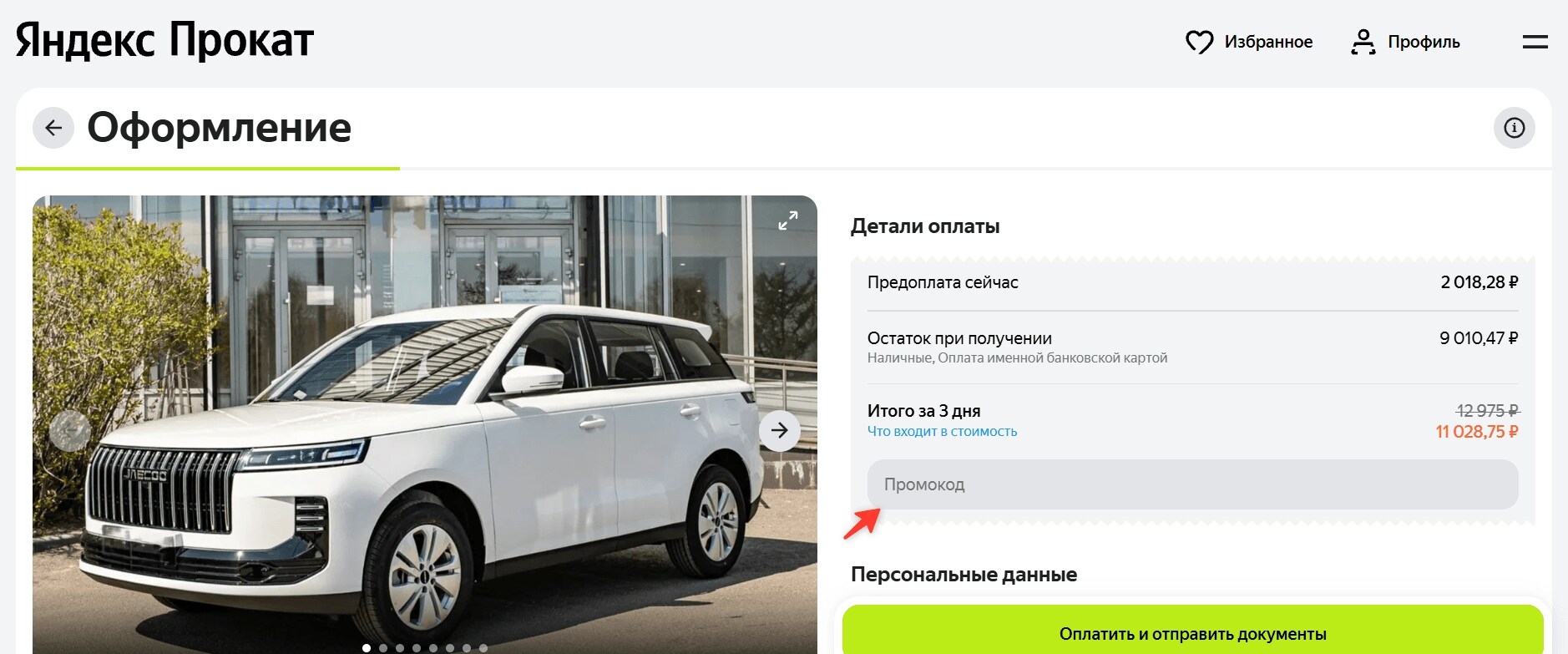 поле для промокода Яндекс Прокат