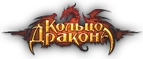 Кольцо дракона