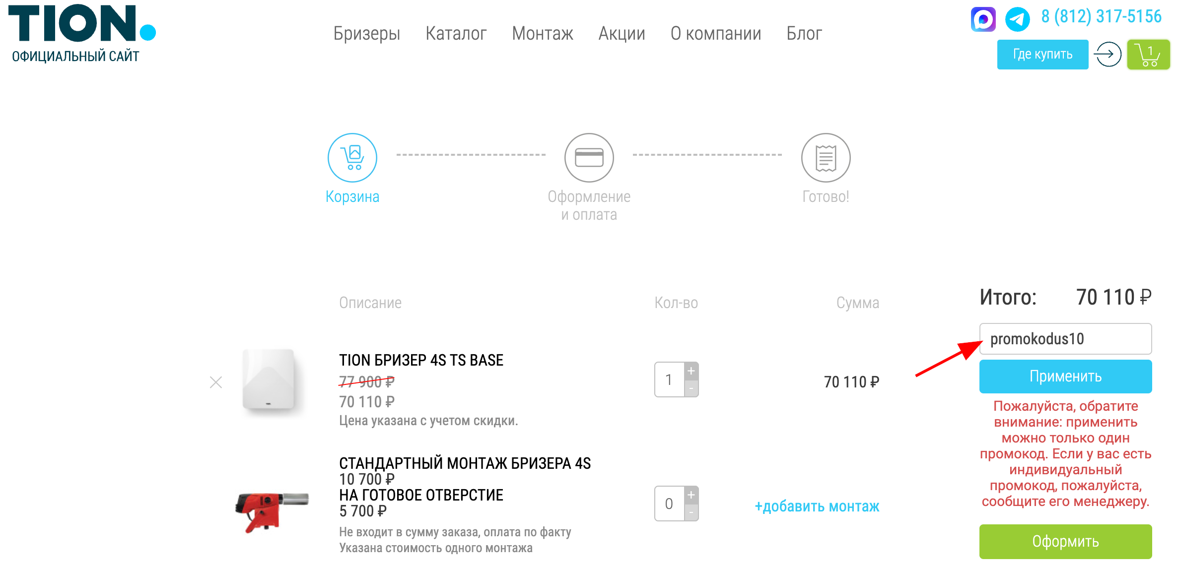 ввод промокода Тион - скидка 10% на бризеры