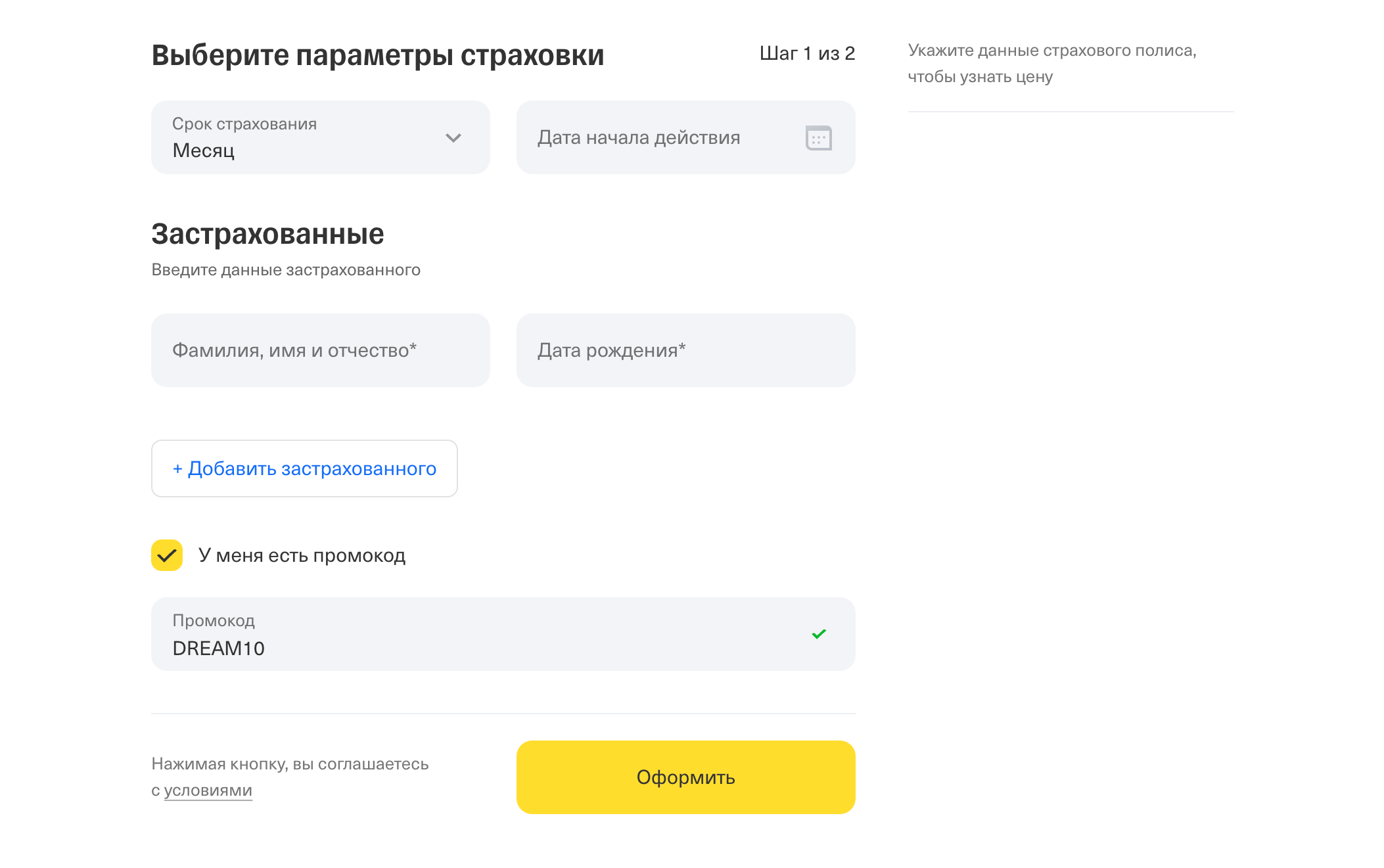 ввод промокода Т Страхование - скидка 10% на страховой полис