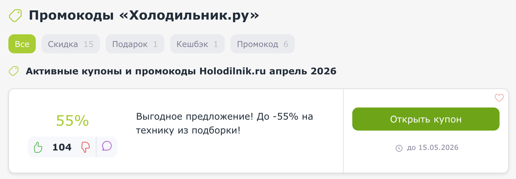 Купоны и промокоды Холодильник.ру
