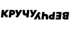 Кручу Верчу