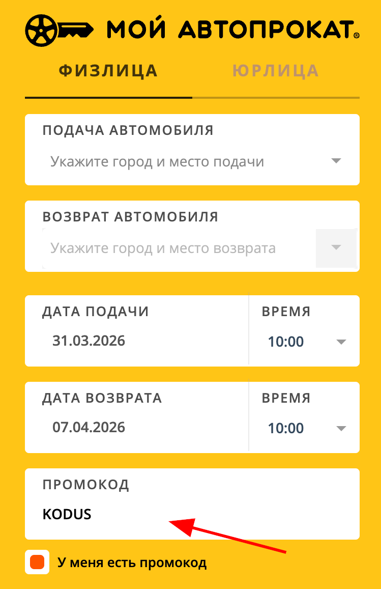 ввод промокода Мой Автопрокат - скидка до 30% на аренду авто