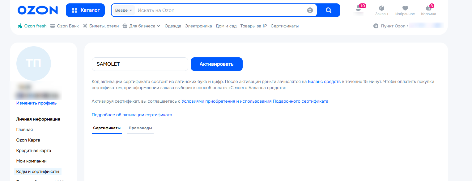 ввод промокода Ozon Travel - скидка 500 рублей на авиабилеты