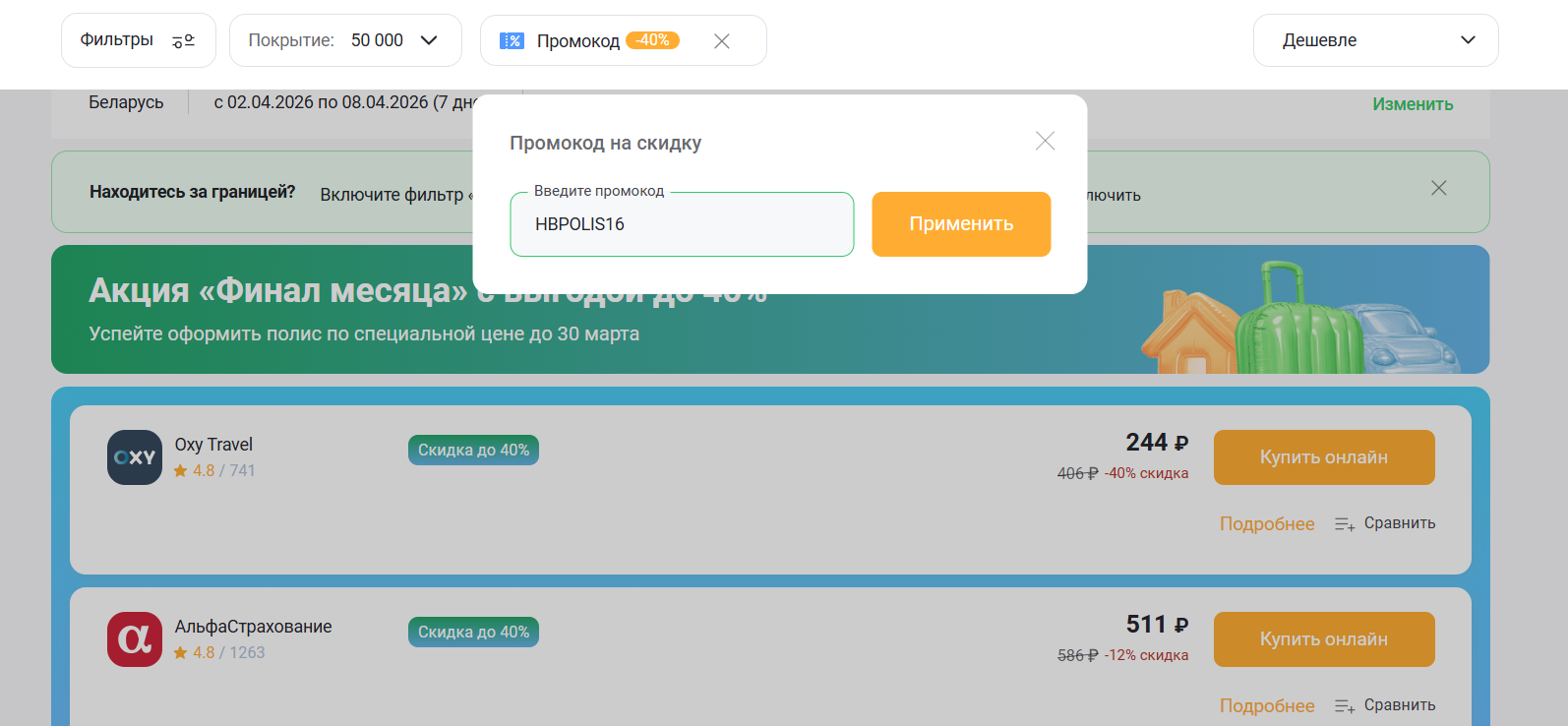 ввод промокода Полис 812 - скидка до 50% на страхование