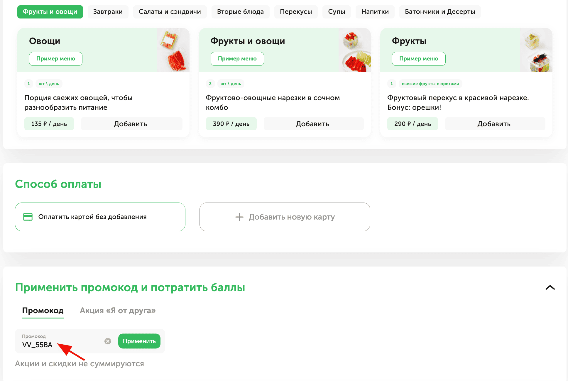 ввод промокода Вкусмил - скидка 10% на готовые рационы