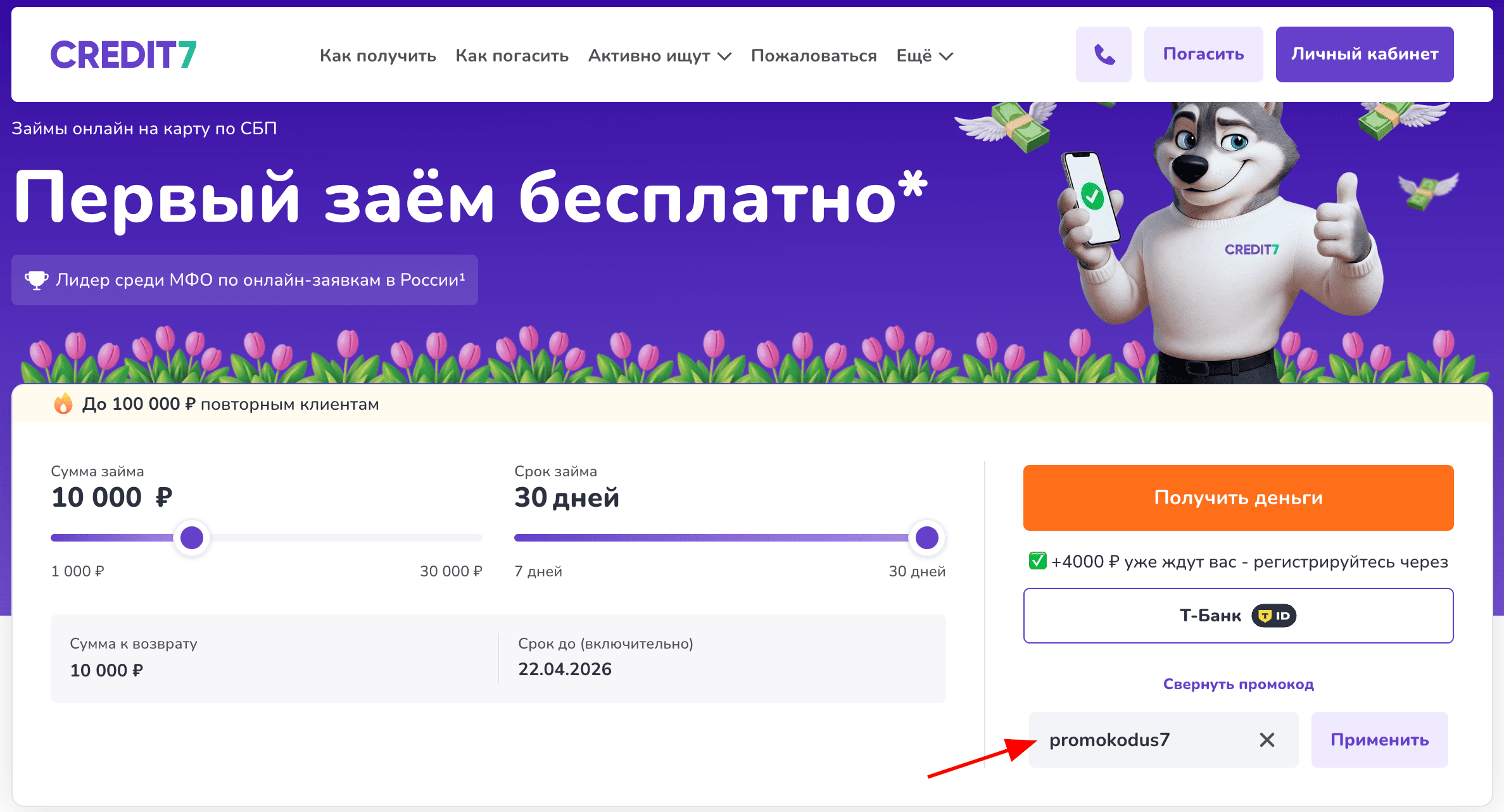 ввод промокода Credit7 - скидка 7% на повторный заем