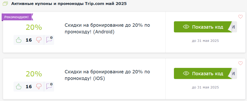 Промокоды Trip.com