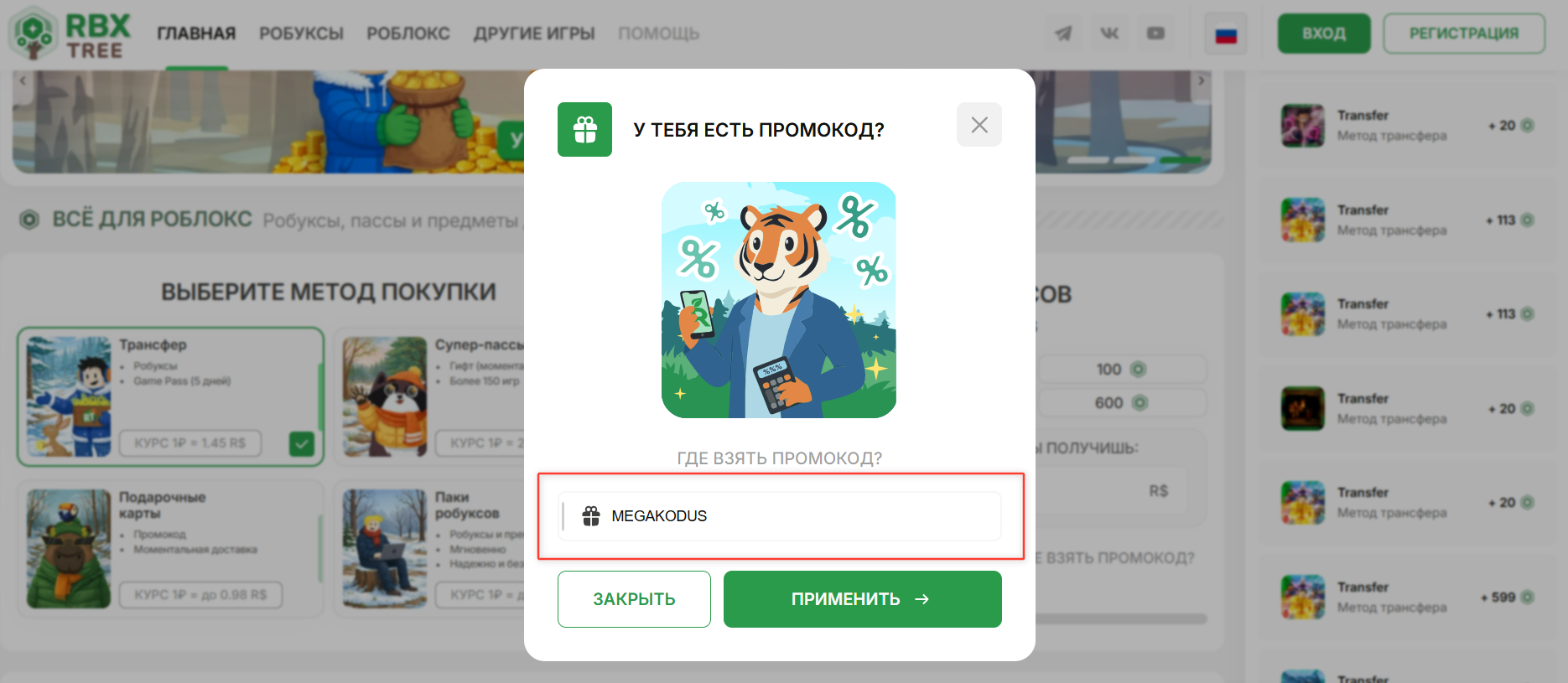 ввод промокода RBXTree - 210 бесплатных робуксов