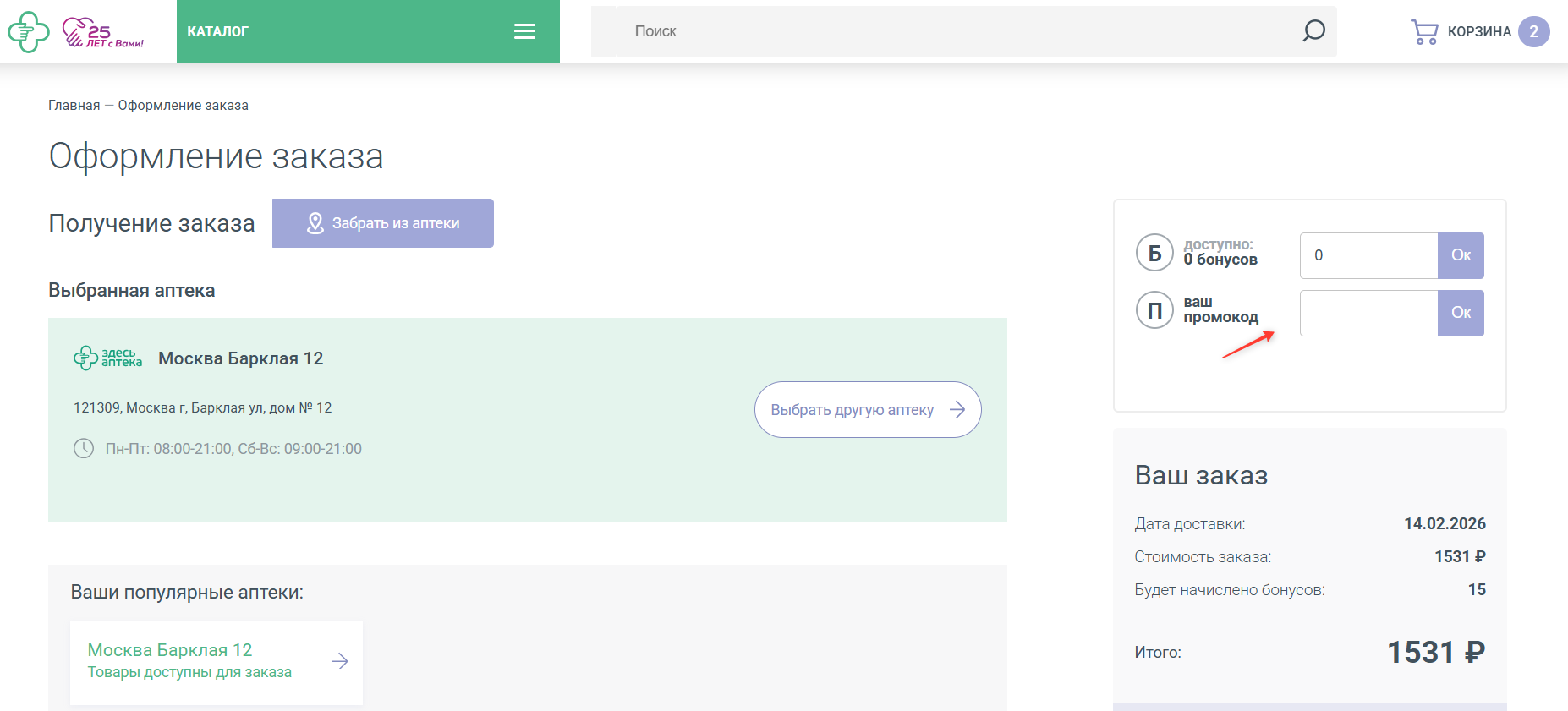 поле для ввода промокода Здесь Аптека