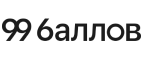 99 баллов