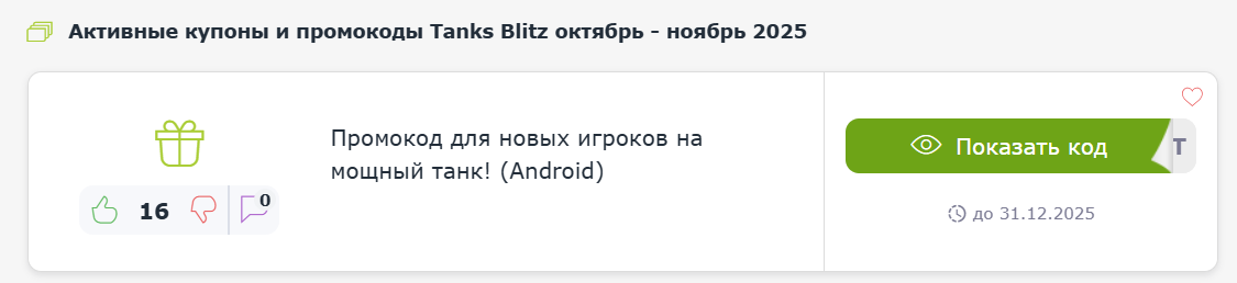 Купоны и промокоды Tanks Blitz